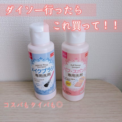 パフ・スポンジ専用洗剤/DAISO/その他化粧小物を使ったクチコミ(1枚目)