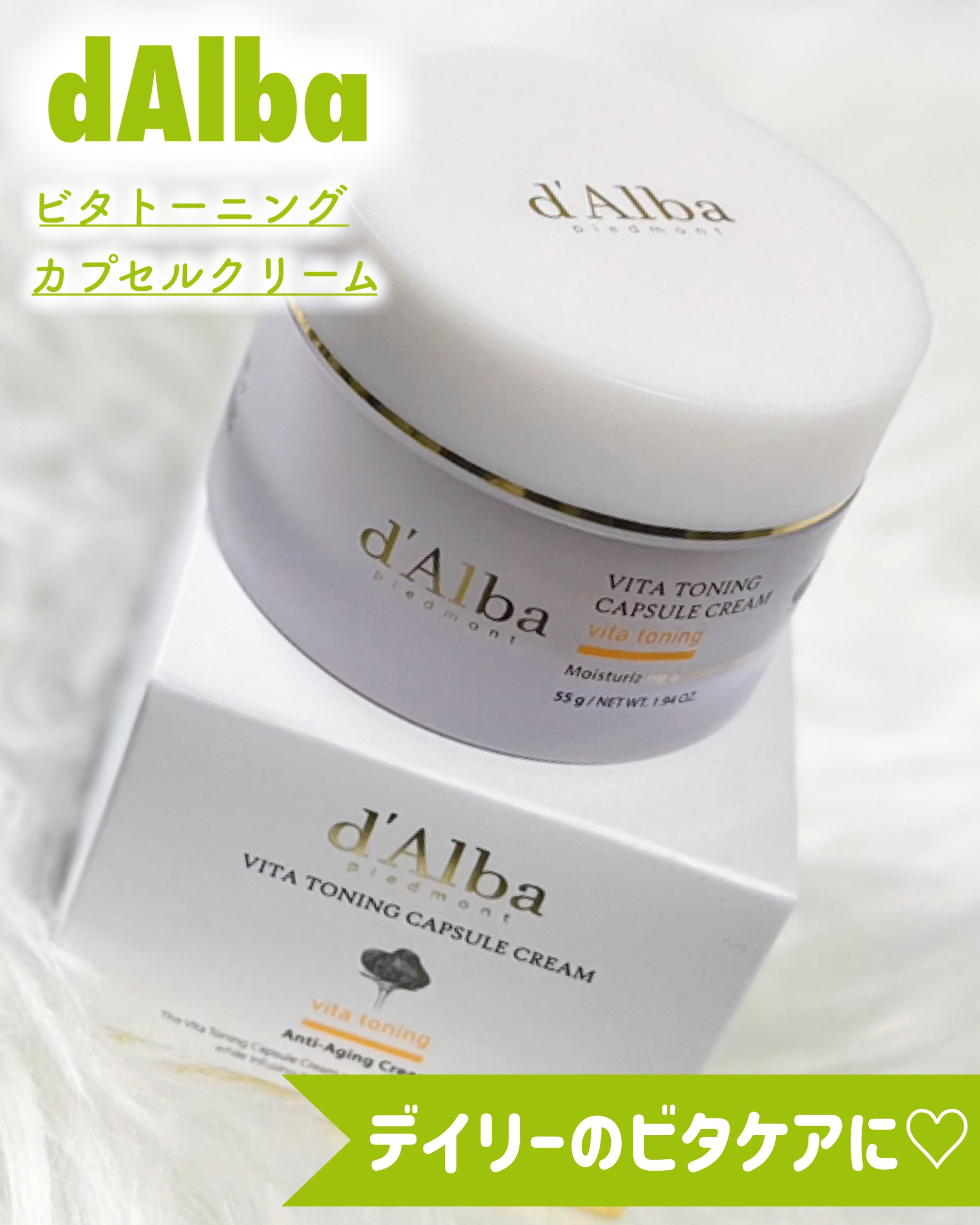 ビタトーニングカプセルクリーム/ダルバ/フェイスクリームを使ったクチコミ（1枚目）