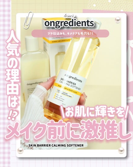 オングリディエンツ スキンバリアカーミングソフナー/Ongredients/化粧水を使ったクチコミ(1枚目)