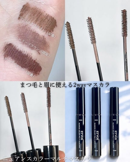 エトヴォス ニュアンスカラーマルチマスカラのクチコミ「ETVOS エトヴォス新作コスメレビュー!
【ニュアンスカラーマルチマスカラ】
発売日 2.....」(2枚目)