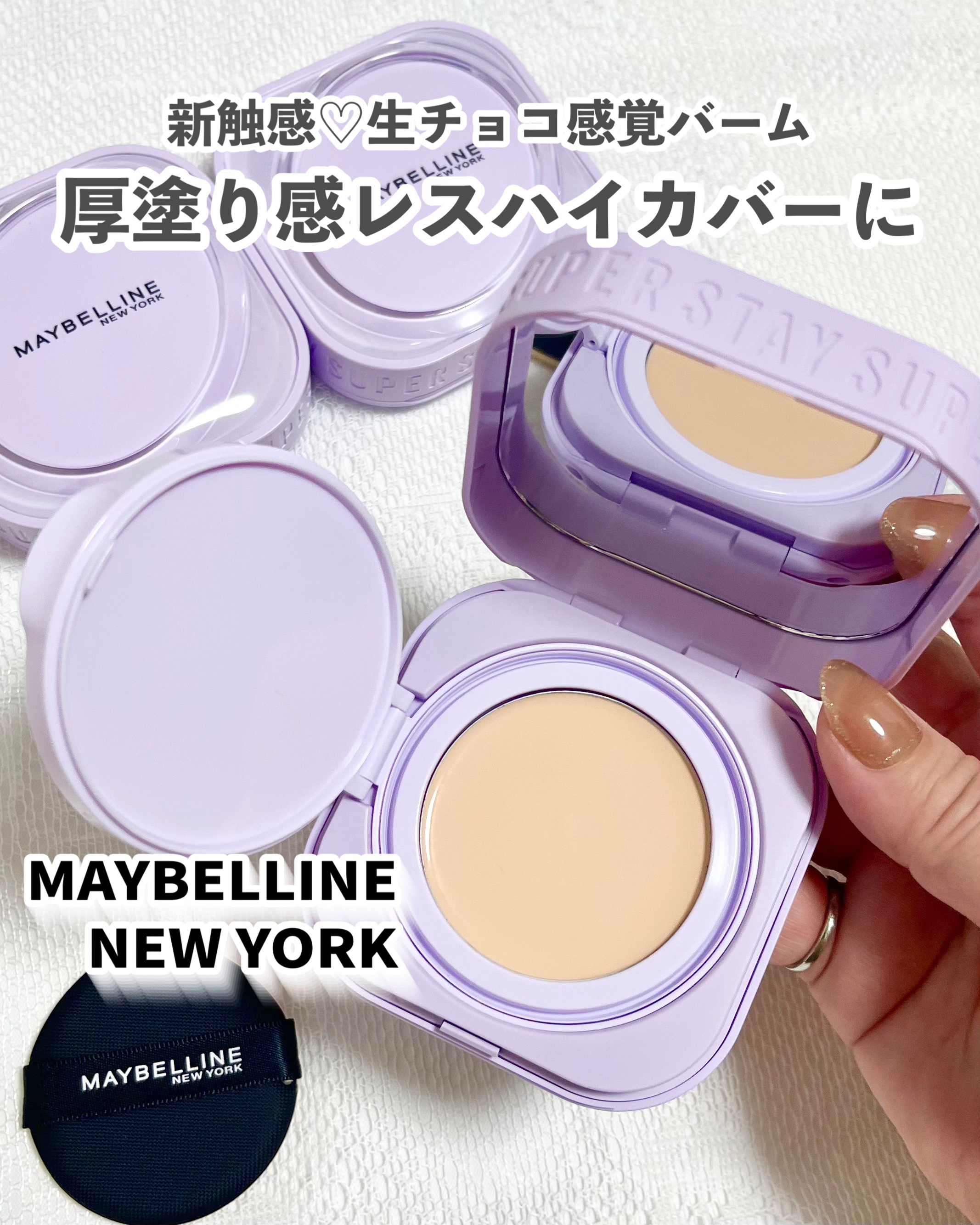 
\厚塗りレスハイカバー🌟/

大バズりファンデーションから明るめ新色が
1月10日から発売🙌

💎MAYBELLINE NEW YORK
☑️SPステイ クリームパクト ファンデーション
⋆⸜ 新色⸝⋆ 　⚫︎N01　⚫︎C05
《