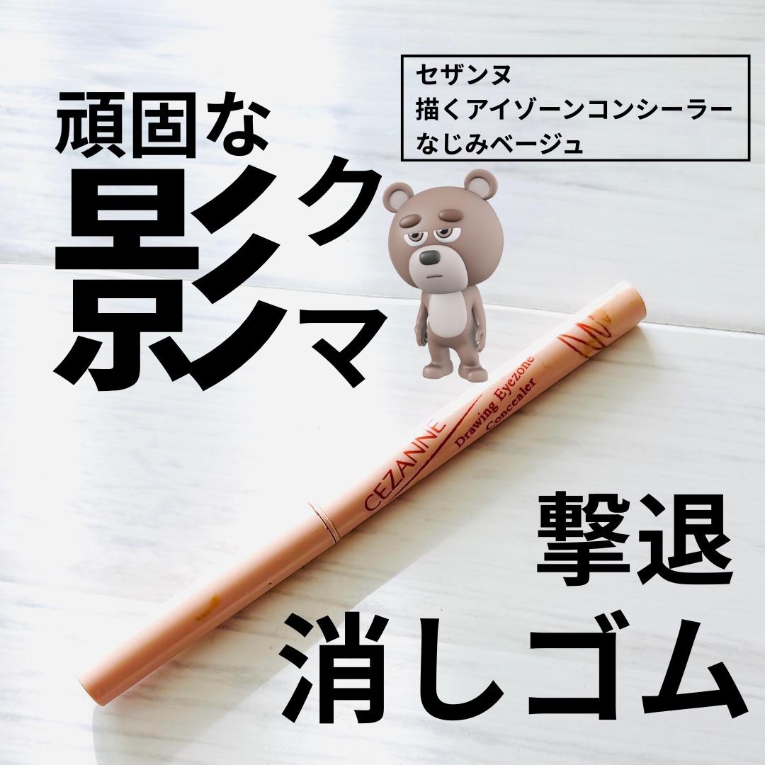 描くアイゾーンコンシーラー/CEZANNE/ペンシルコンシーラーを使ったクチコミ（1枚目）