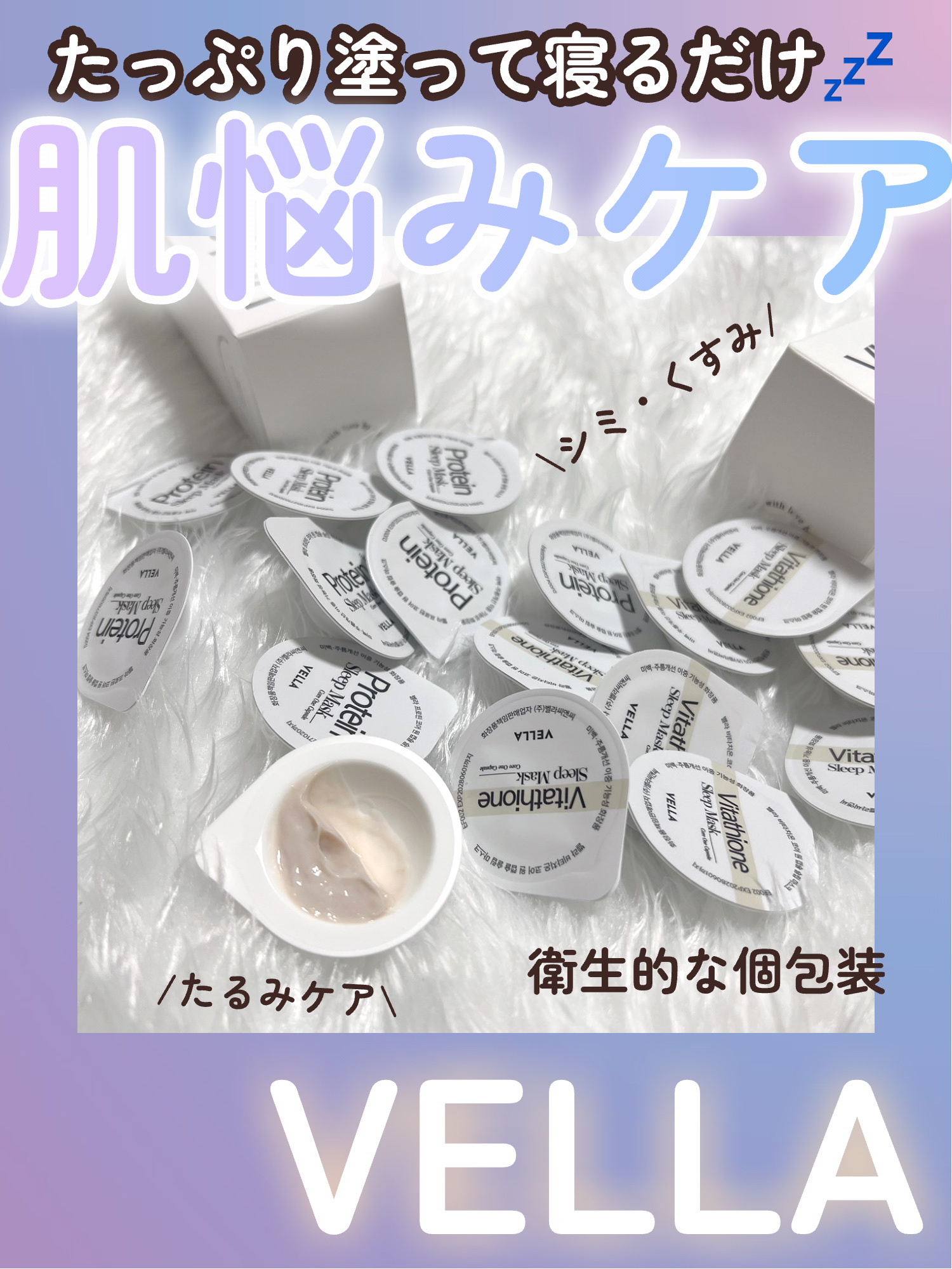 \\たっぷり贅沢スリーピングマスク♡肌悩みに合わせて選んで♡//




韓国スキンケアブランドVELLA!!

ネックケアアイテムで有名だよ✨



今回は夜たっぷり塗って寝るだけ!!
肌悩みに合わせて選べるスリーピングマスクを紹介!!
