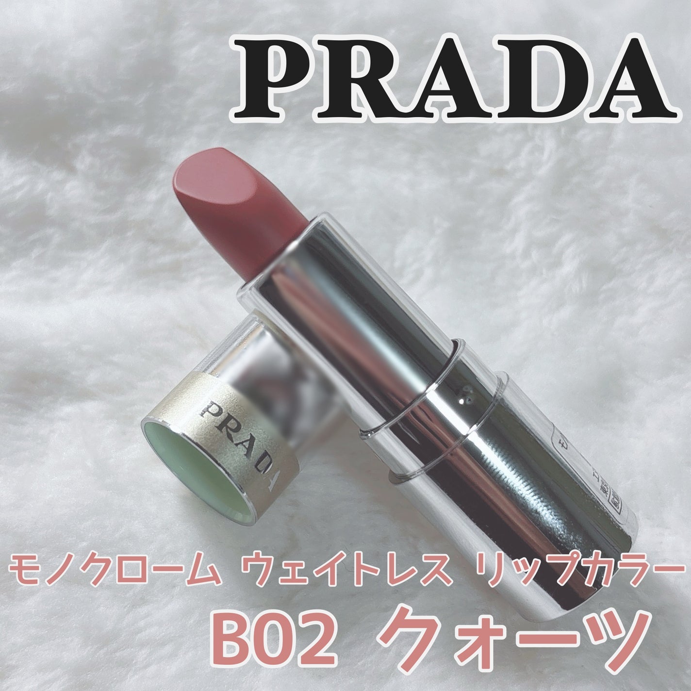 モノクローム ウェイトレス リップカラー(マット レザー)/PRADA BEAUTY/口紅を使ったクチコミ(1枚目)