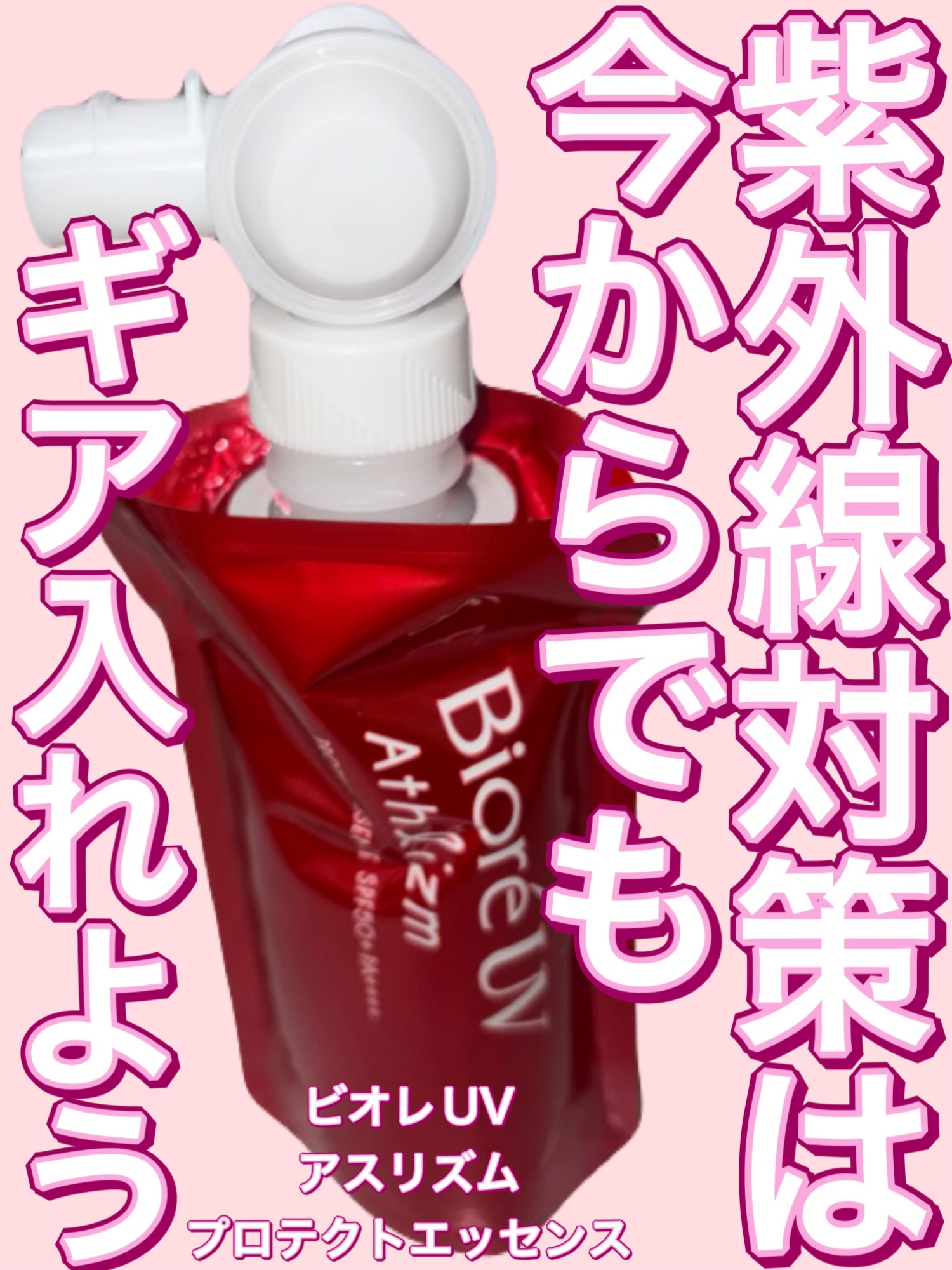 ビオレUV アスリズム プロテクトエッセンス/ビオレ/日焼け止めローションを使ったクチコミ（1枚目）