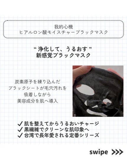 ヒアルロン酸モイスチャー ブラックマスク/我的心機/シートマスク・パックを使ったクチコミ(2枚目)