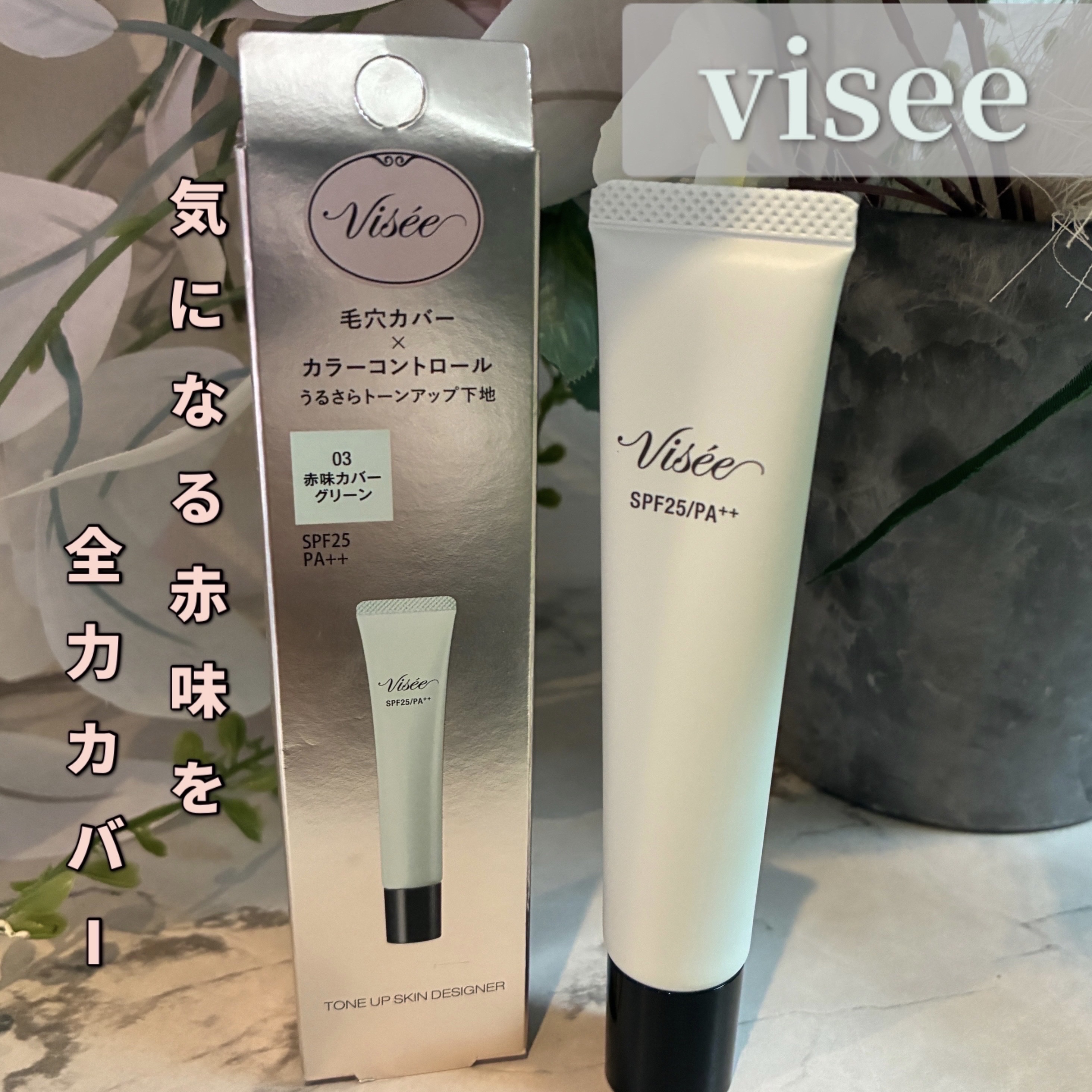 トーンアップ スキン デザイナー/Visée/化粧下地を使ったクチコミ（1枚目）