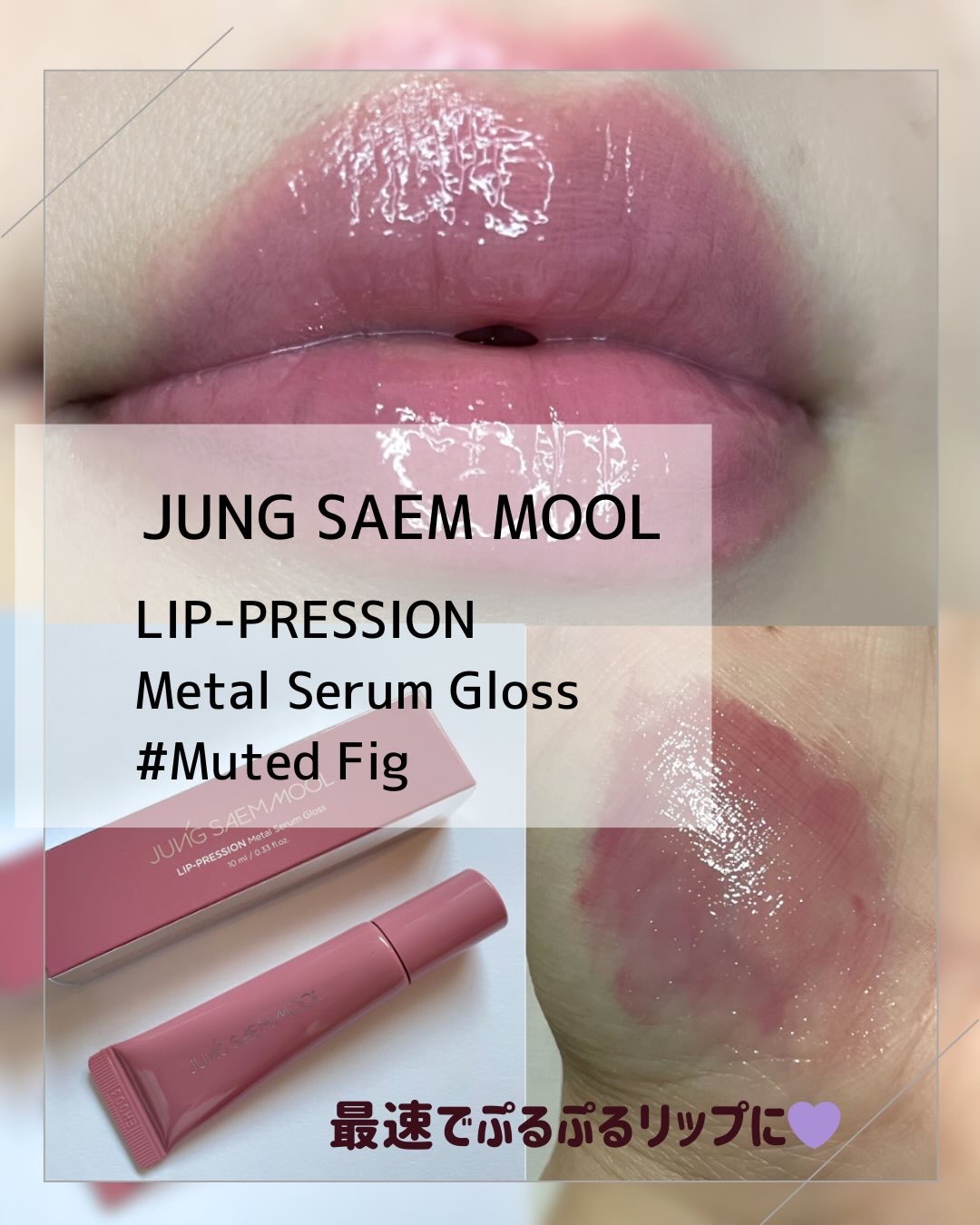 リッププレッションメタルセラムグロス/JUNG SAEM MOOL/リップグロスを使ったクチコミ（1枚目）