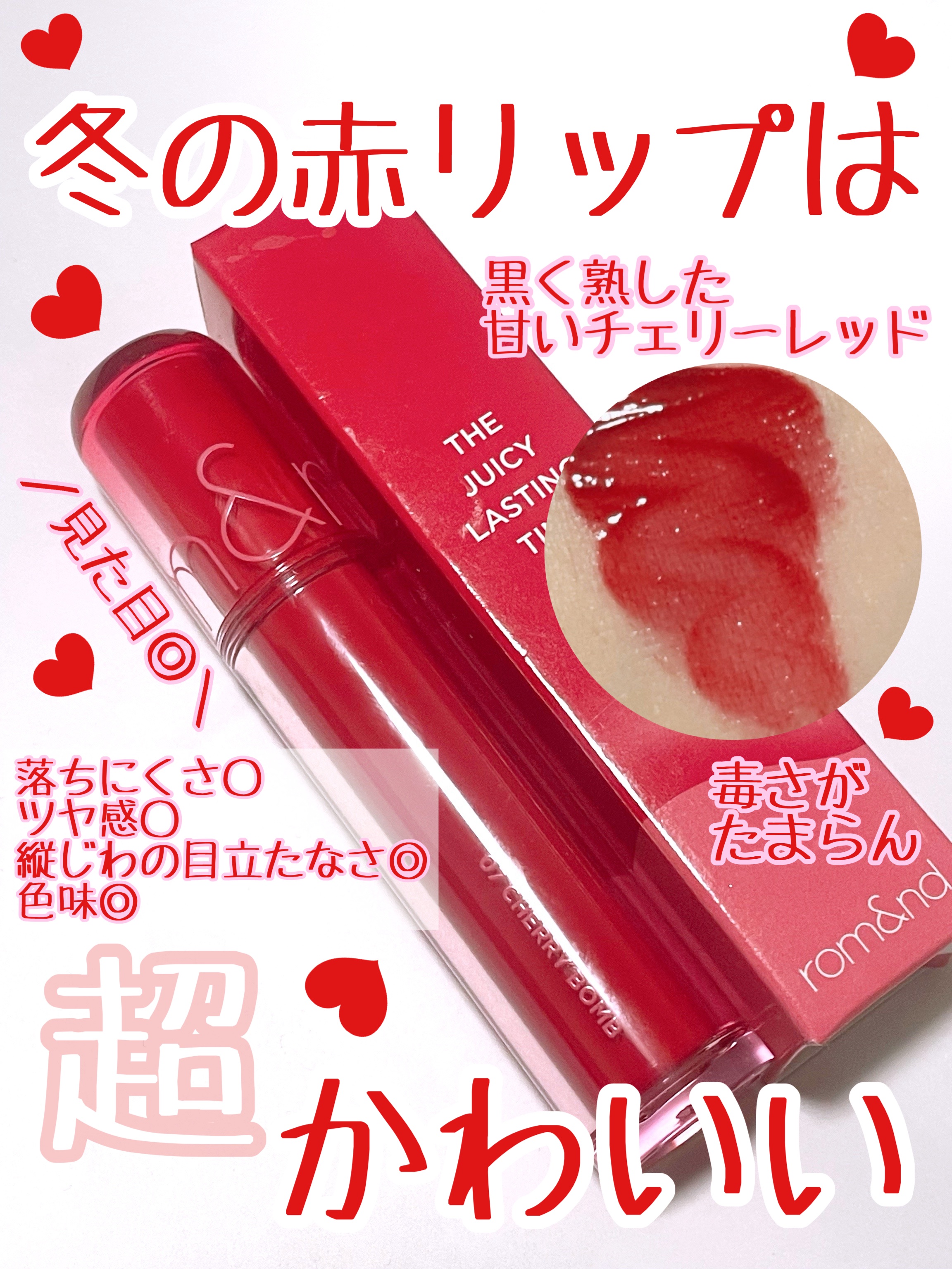 ザ ジューシーラスティングティント/rom&nd/リップティントを使ったクチコミ（2枚目）