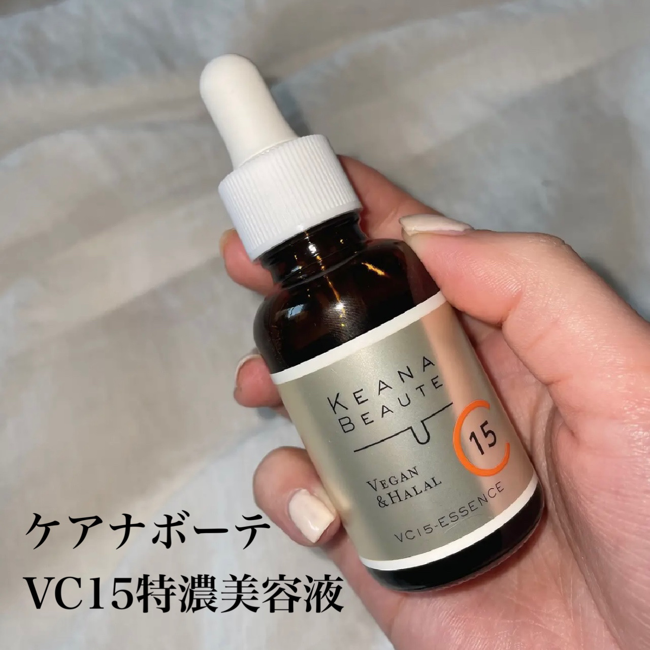 VC15特濃美容液/ケアナボーテ/美容液を使ったクチコミ（1枚目）