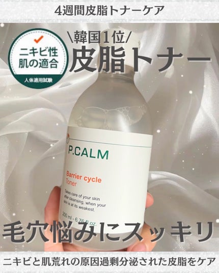 バリアサイクルトナー/P.CALM/化粧水を使ったクチコミ(1枚目)