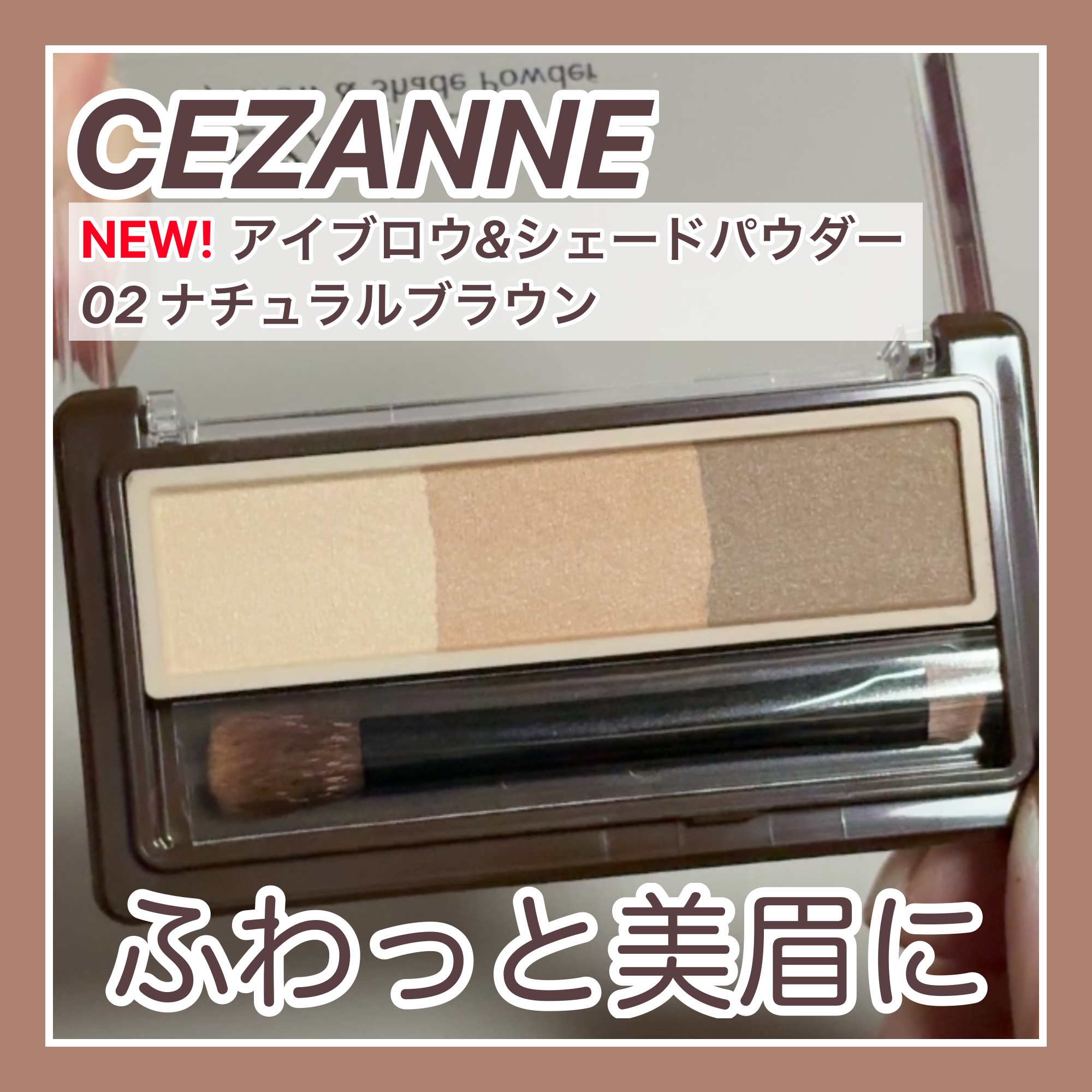 CEZANNE アイブロウ&シェードパウダーのクチコミ「#CEZANNE
アイブロウ&シェードパウダー
02 ナチュラルブラウン
──────────.....」（1枚目）