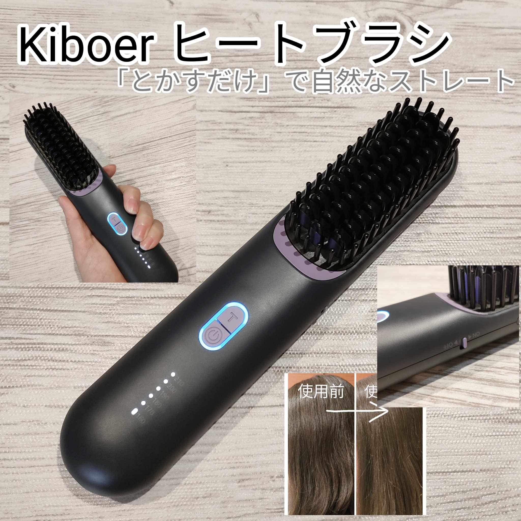 ヒートブラシ/Kiboer/ヒートブラシを使ったクチコミ（1枚目）