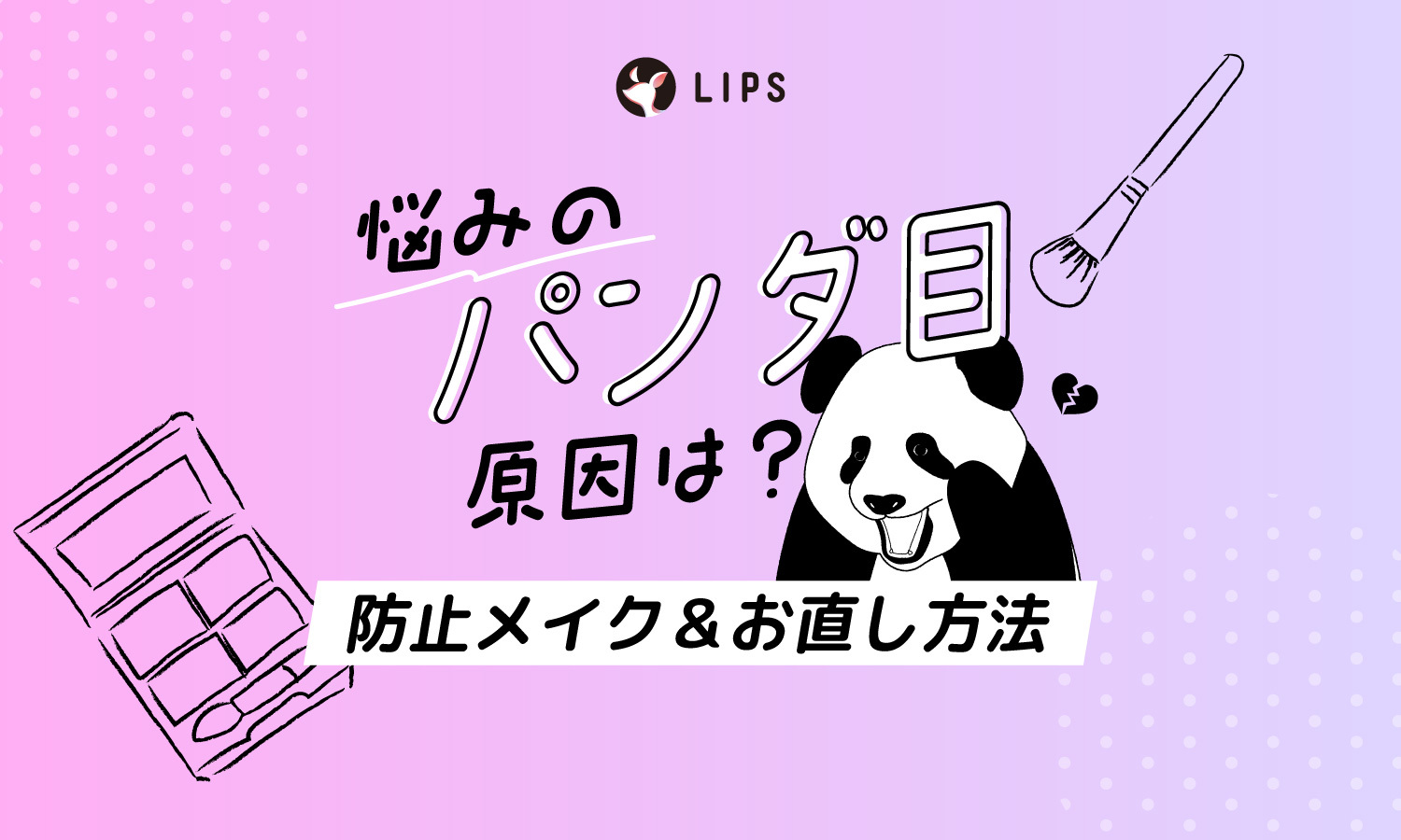 【保存版】悩みのパンダ目の原因は？防止メイクのコツ＆お直しのやり方のサムネイル