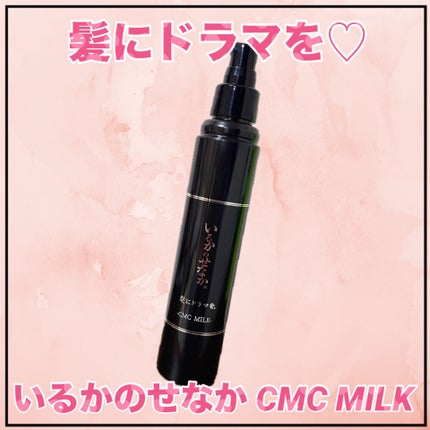 髪にドラマを。 いるかのせなか。CMCミルクのクチコミ「#質感重視ヘアアイテム
いるかのせなか。CMCミルクを使ってみたよ🥰ᩚ🙌
オイル同様、当選.....」(1枚目)