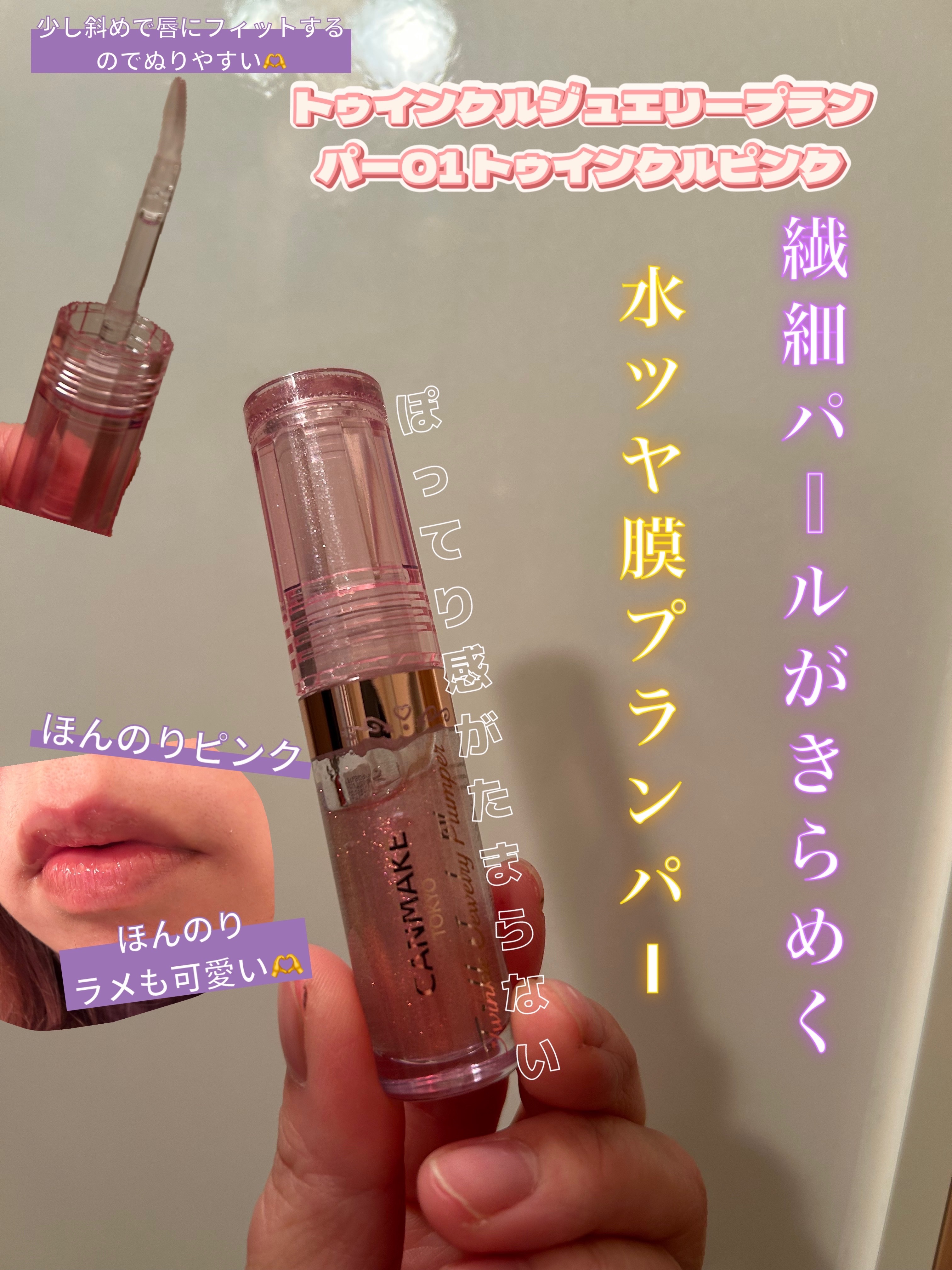トゥインクルジュエリープランパー/キャンメイク/リップグロスを使ったクチコミ（1枚目）