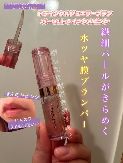 トゥインクルジュエリープランパー/キャンメイク/リップグロスを使ったクチコミ(1枚目)