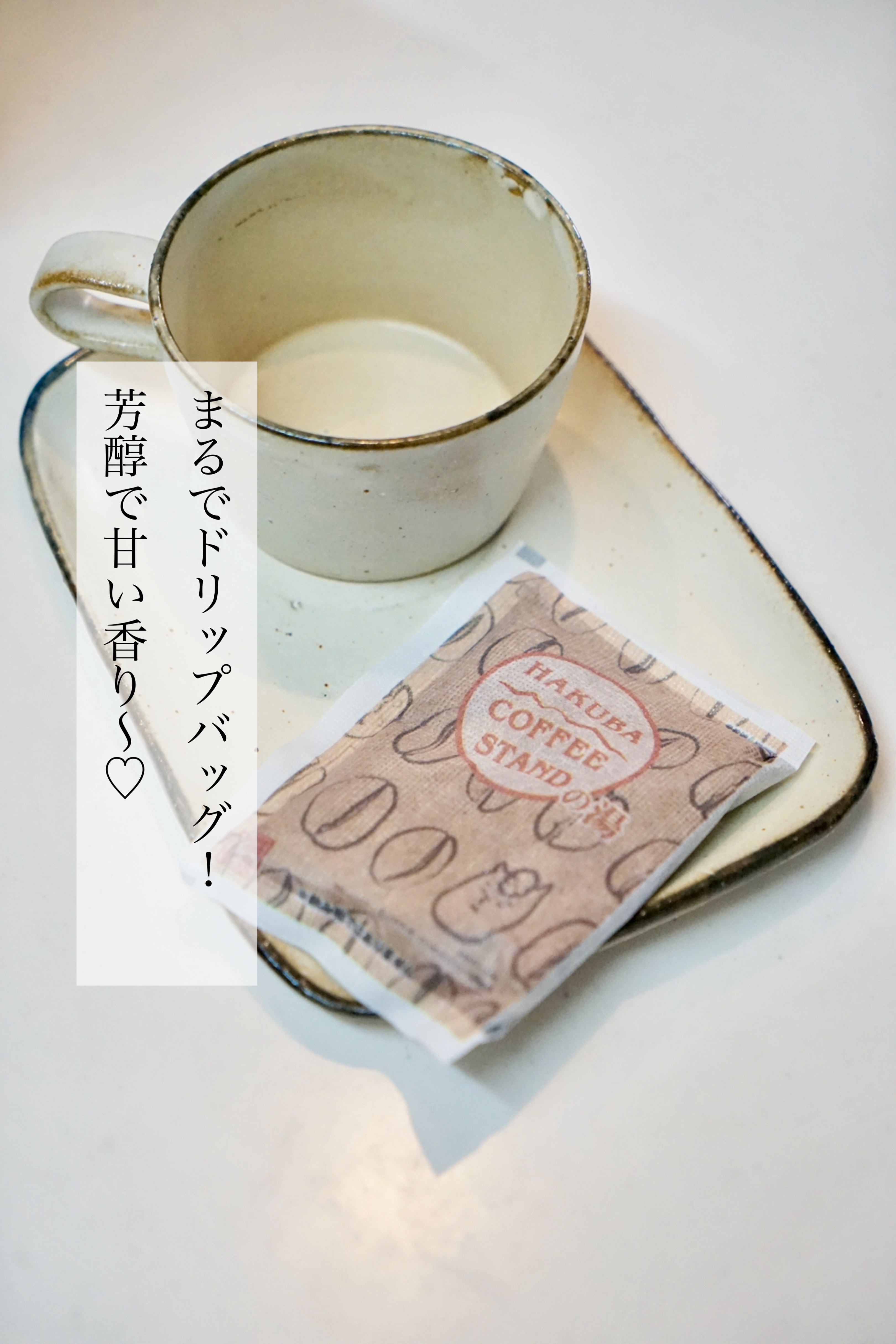 元気のさとだより HAKUBA COFFEE STANDの湯のクチコミ「まさかまさかのコーヒー入浴剤🛀🫧🫧
ドリップバッグみたいでしょ〜☕️

パッケージをあけた瞬間.....」（2枚目）