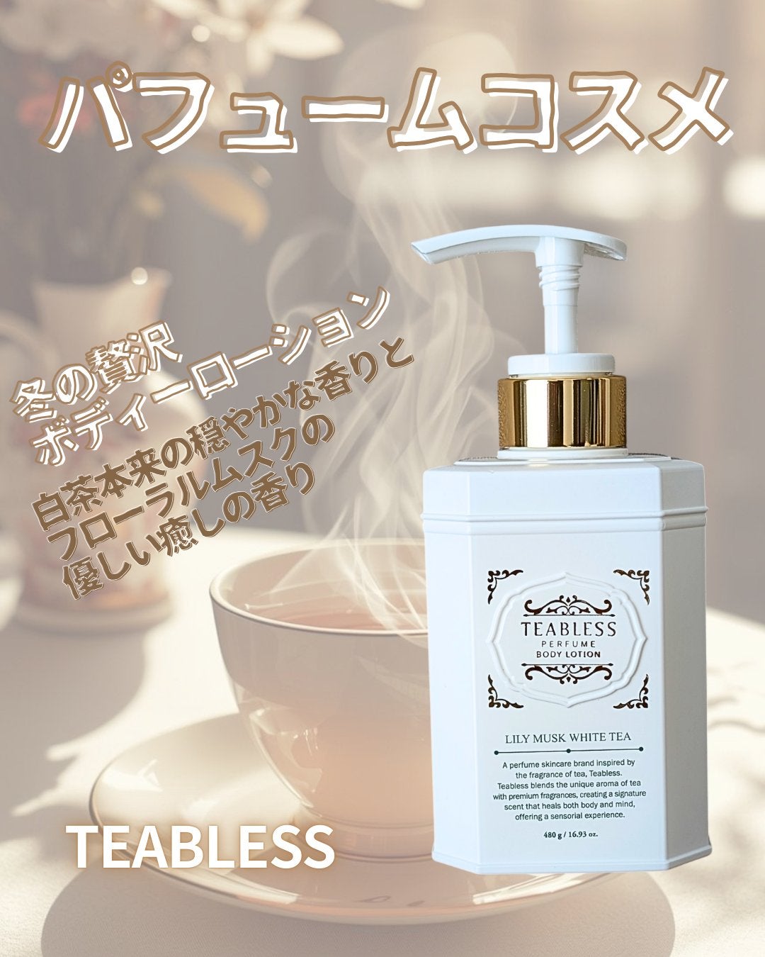 パフュームボディローション リリィムスクホワイトティー/TEABLESS/ボディローションを使ったクチコミ(1枚目)