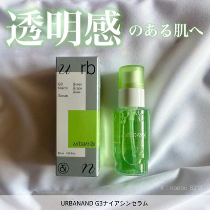 G3ナイアシンセラム/urbanand/美容液を使ったクチコミ(1枚目)