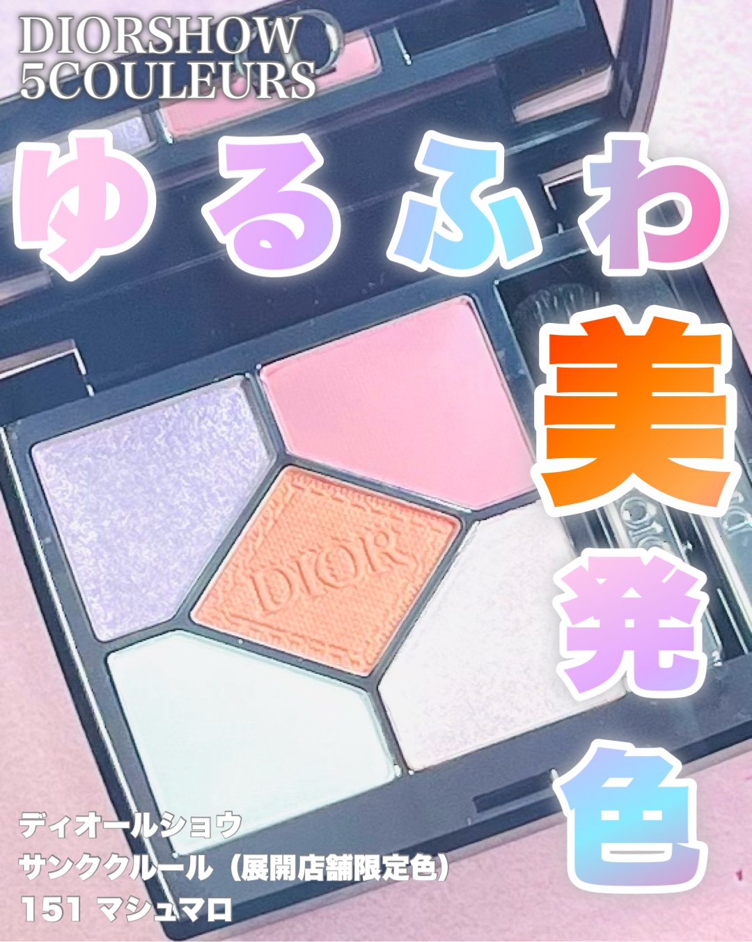 ✨ ディオールショウ サンク クルール
151 マシュマロ（展開店舗数量限定色）

軽やかでソフトな質感が魅力の、クチュール アイシャドウ パレット。

✼••┈┈••✼••┈┈••✼••┈┈••✼••┈┈••✼

ひと塗りで美しく発色し、