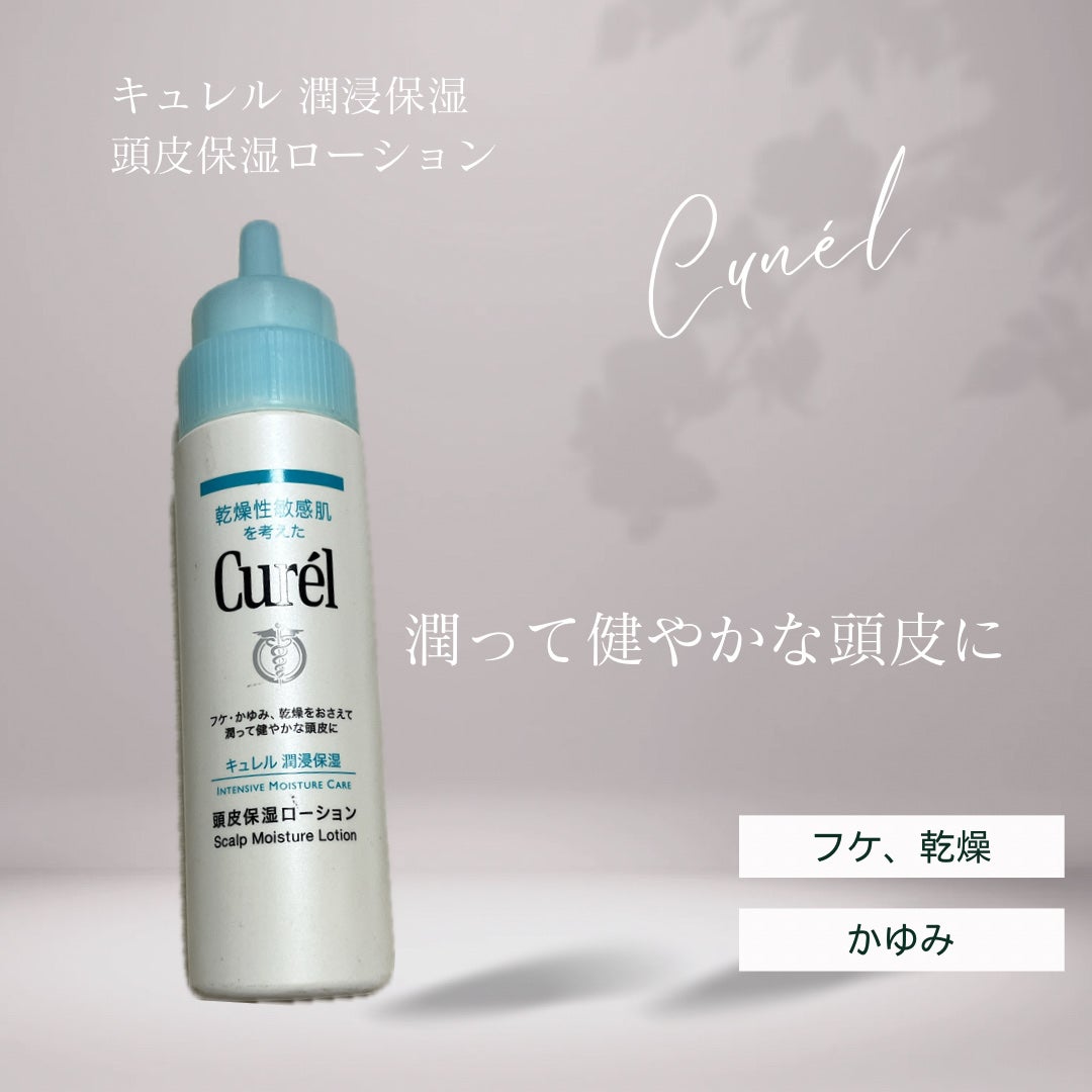 頭皮保湿ローション/キュレル/頭皮ローションを使ったクチコミ(1枚目)