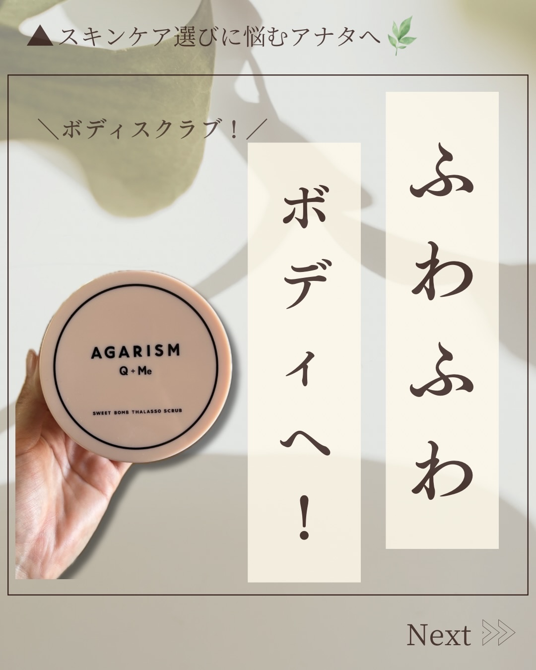 AGARISM Q+Me スウィート ボム タラソ スクラブのクチコミ「@hana.skincare._👈素肌をキレイにする混合肌スキンケア

「ふわふわボディへ！」.....」（1枚目）