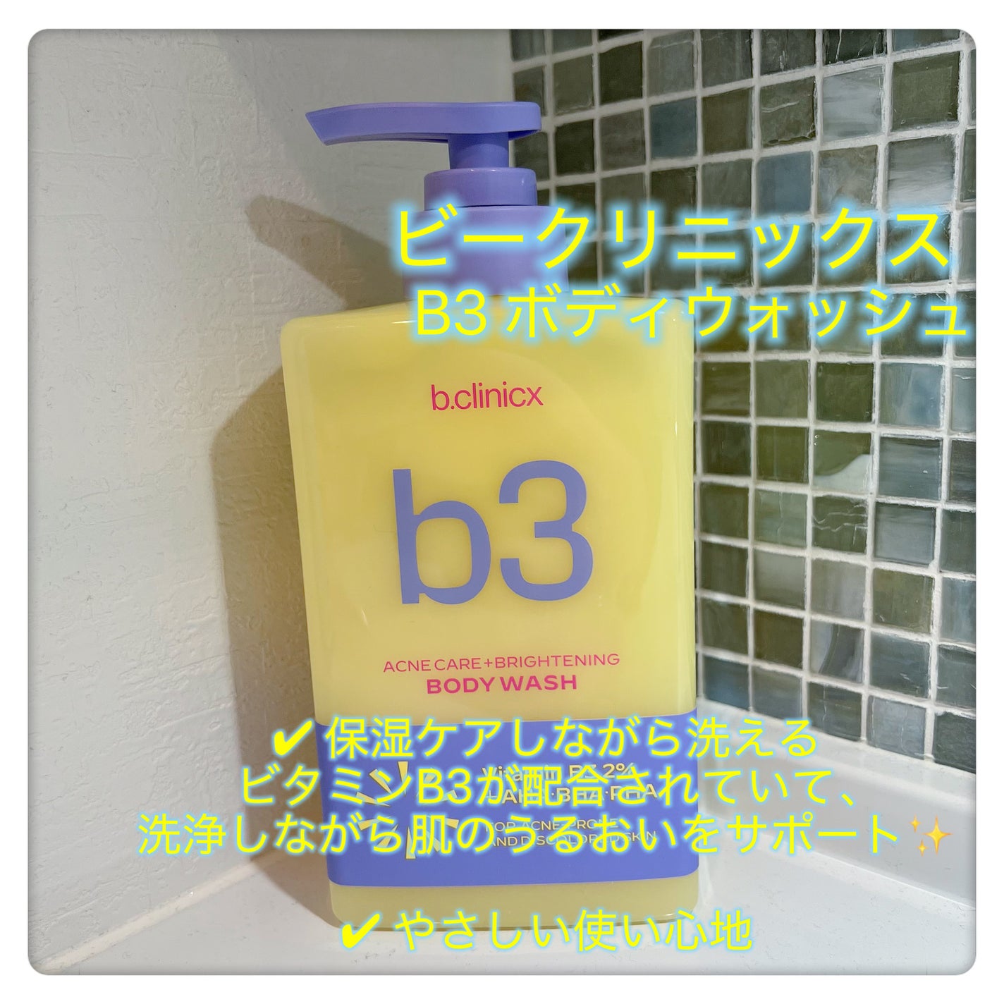 B3 アクネ クリア ボディウォッシュ/b.clinicx/ボディソープを使ったクチコミ(1枚目)
