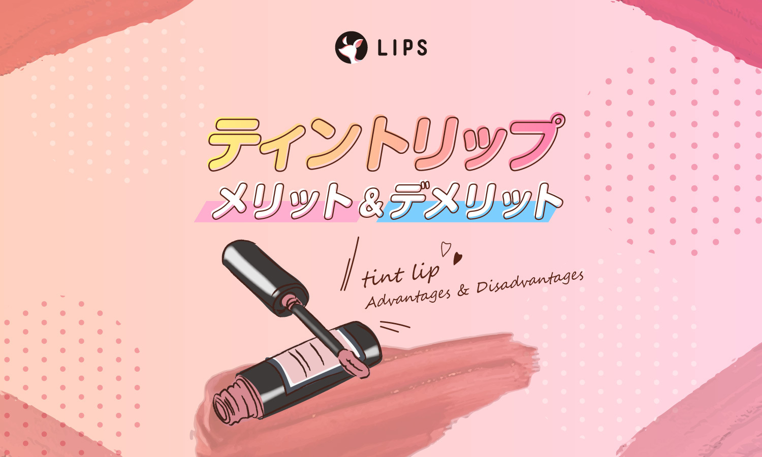 ティントリップとは？特徴やメリット＆デメリットもご紹介！のサムネイル
