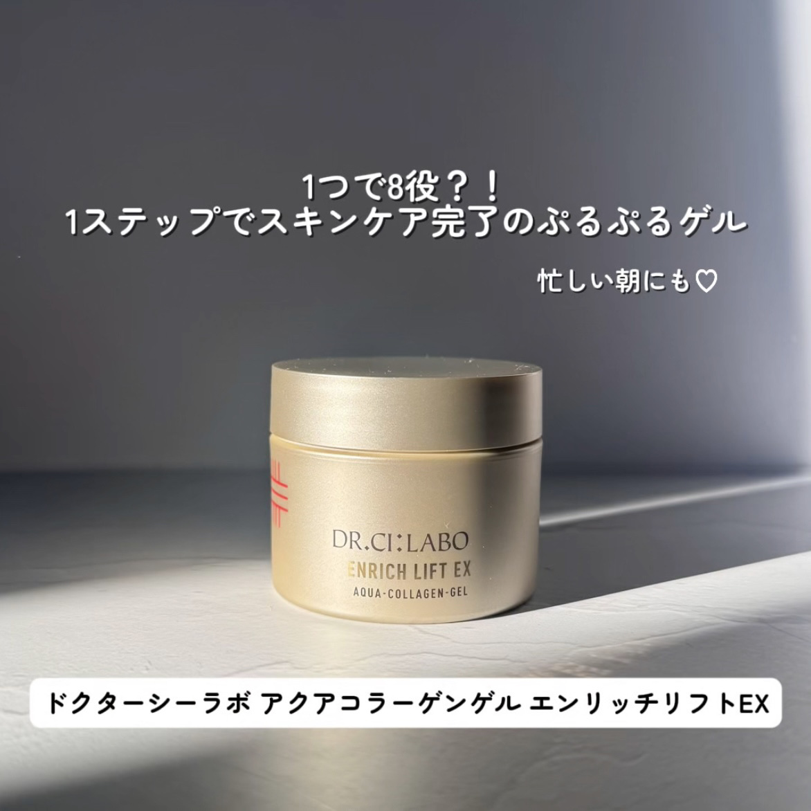 薬用アクアコラーゲンゲル エンリッチリンクルリペア/ドクターシーラボⓇ/フェイスクリームを使ったクチコミ（1枚目）