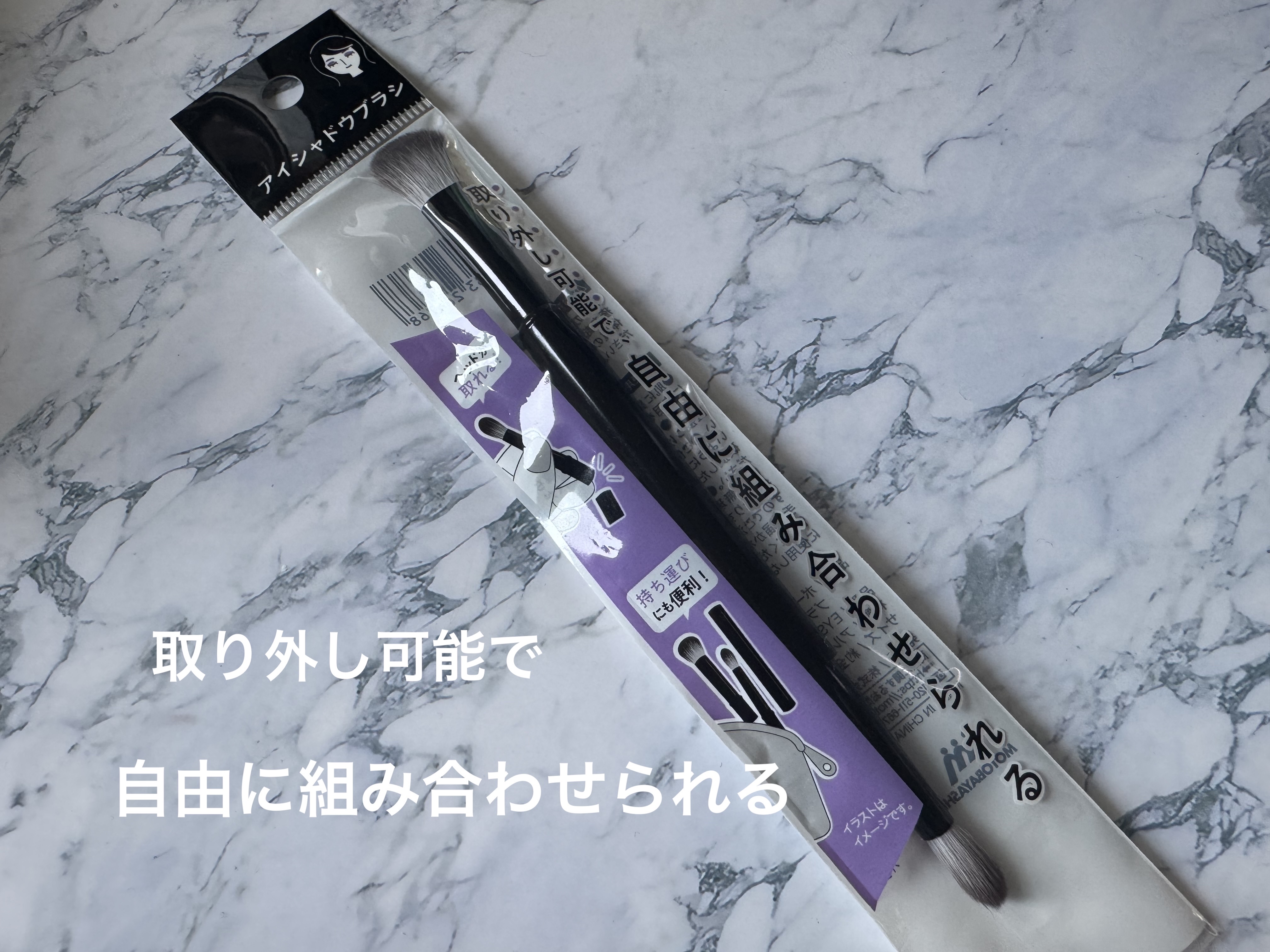 取り外し可能なアイシャドウブラシ/セリア/メイクブラシを使ったクチコミ（1枚目）