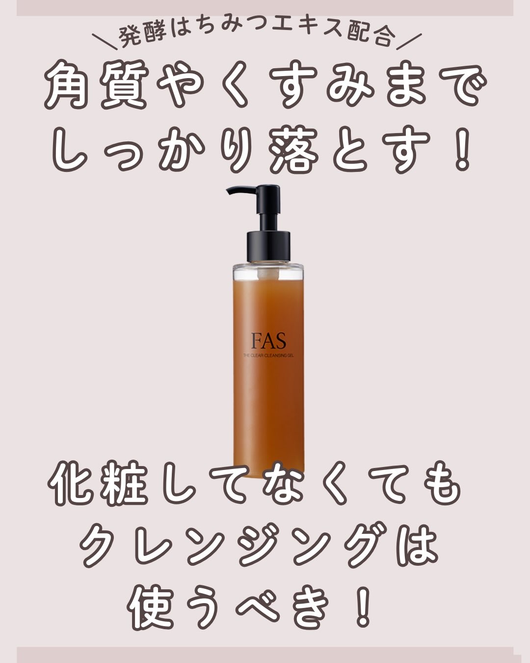 FAS ザ クリア クレンジングジェル/FAS/クレンジングジェルを使ったクチコミ（1枚目）