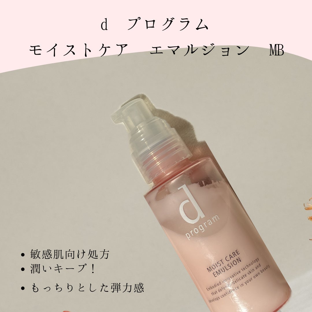 モイストケア エマルジョン MB/d プログラム/乳液を使ったクチコミ(1枚目)