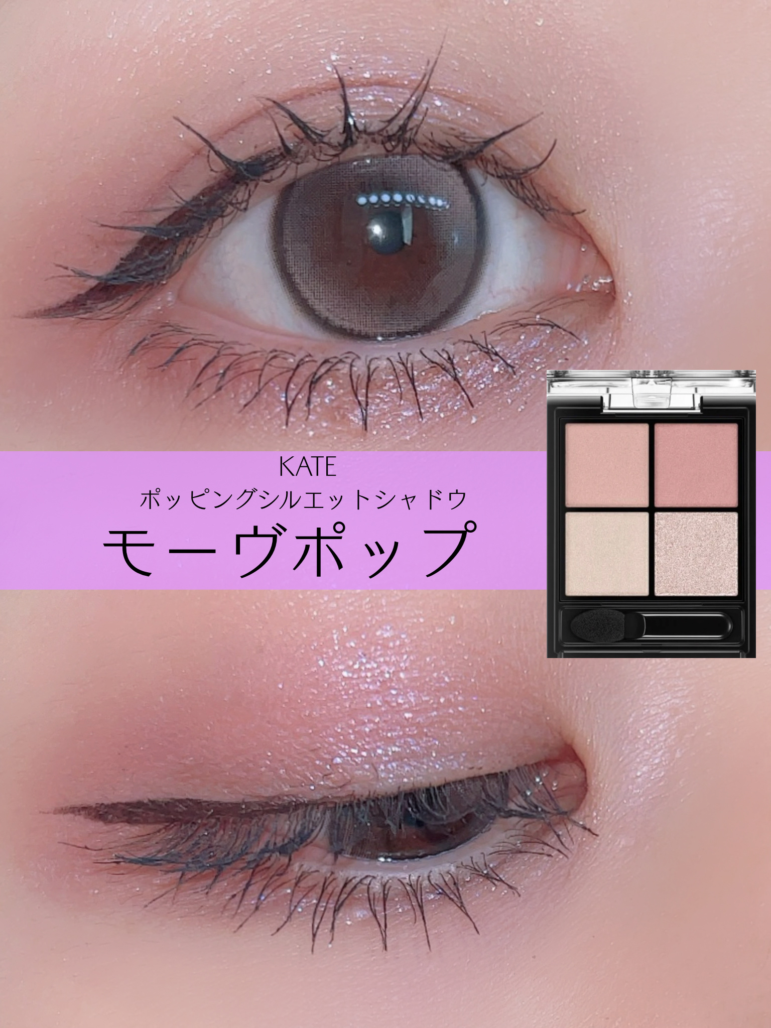 ブルベを生かして透明感UP‼︎させてくれるモーヴポップ🪄ˎˊ˗
ブルベの私だけどお肌も綺麗に見せてくれる気が...

✔︎アイシャドウ
KATE
ケイト ポッピングシルエットシャドウ モーヴポップ

✔︎アイライナー
ettusais
エ