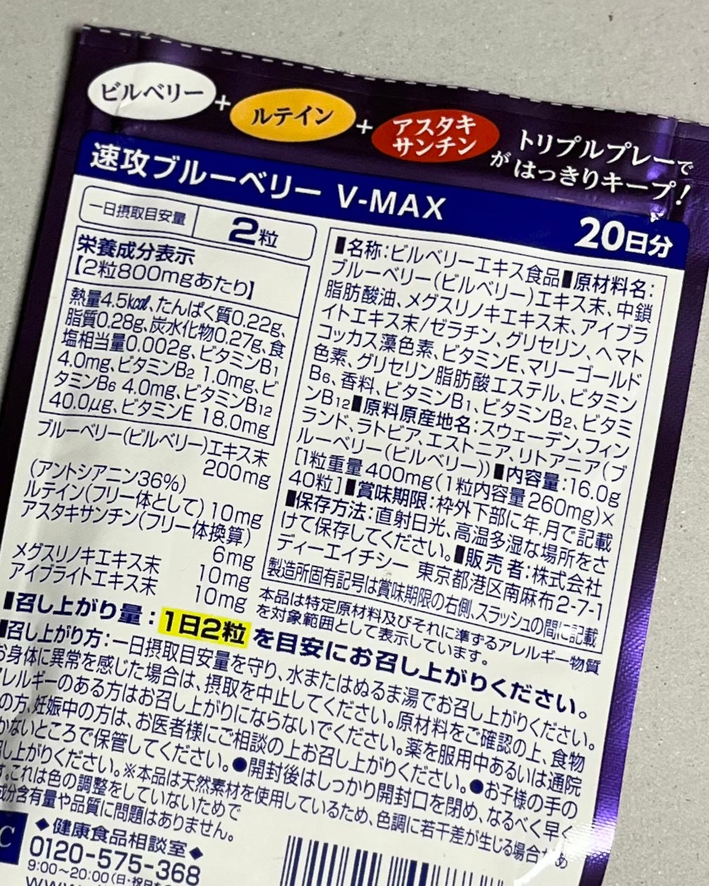 速攻ブルーベリー V-MAX/DHC/健康サプリメントを使ったクチコミ(4枚目)