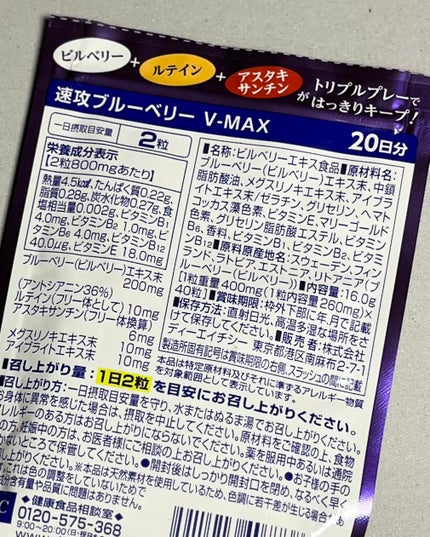 速攻ブルーベリー V-MAX/DHC/健康サプリメントを使ったクチコミ(4枚目)