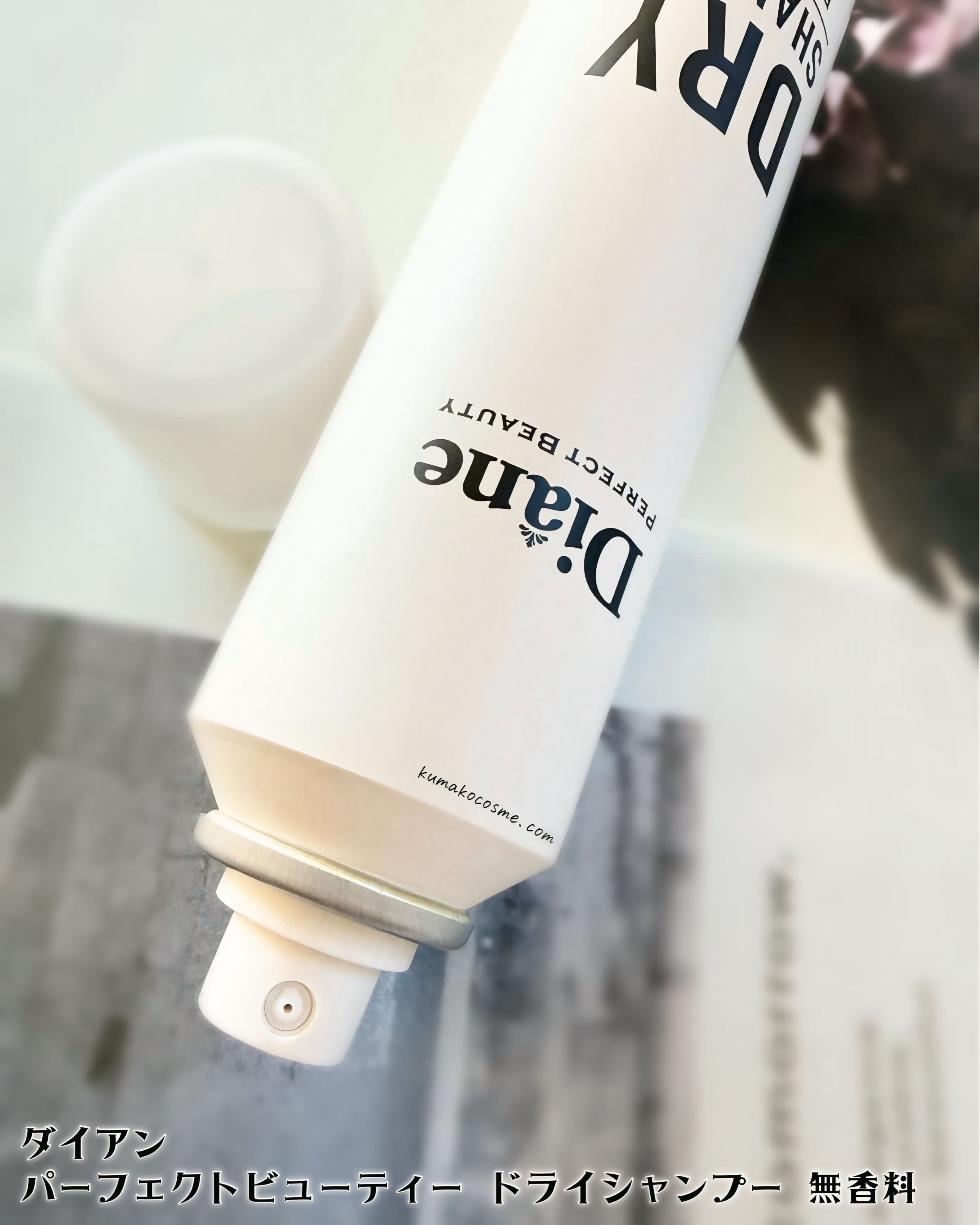 パーフェクトビューティー ドライシャンプー 無香料/ダイアン/ドライシャンプーを使ったクチコミ（2枚目）