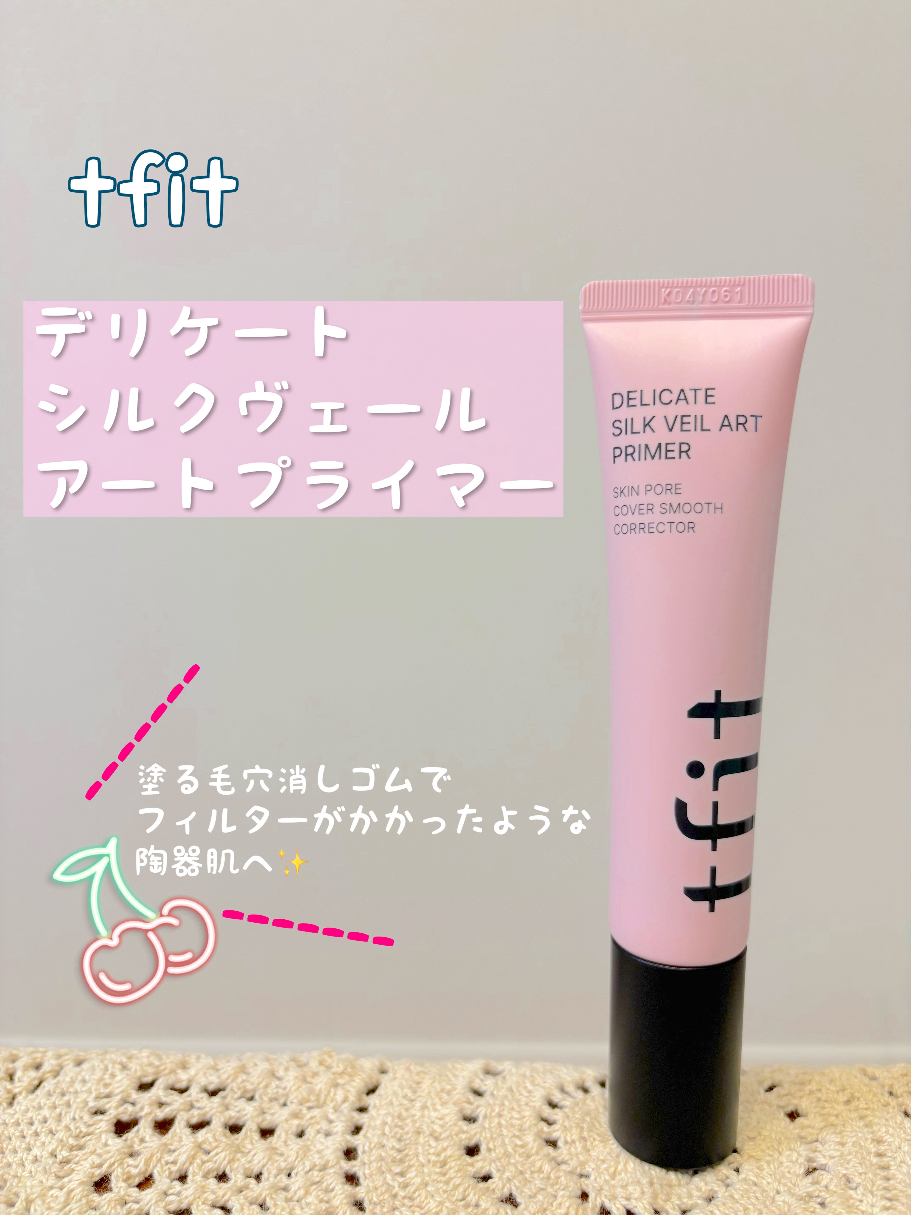 デリケートシルクベールアートプライマー/TFIT/化粧下地を使ったクチコミ（1枚目）