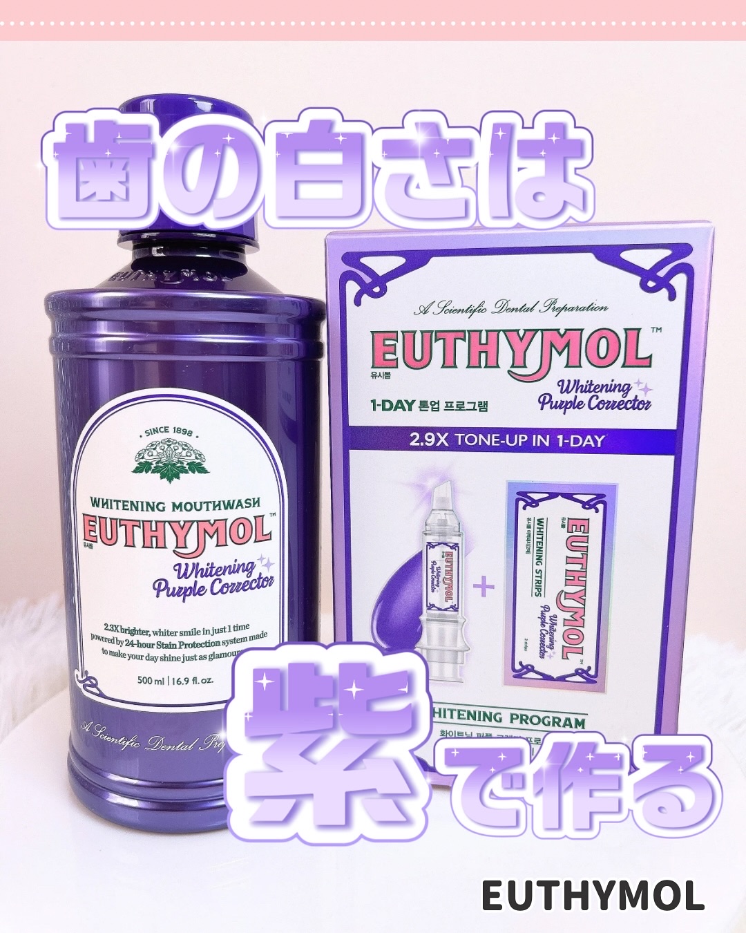 ホワイトニングパープルコレクターマウスウォッシュ/EUTHYMOL/マウスウォッシュ・スプレーを使ったクチコミ（1枚目）