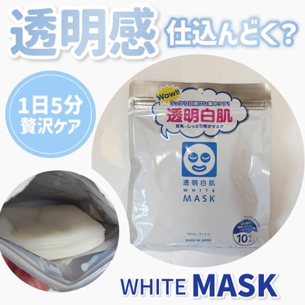 ホワイトマスクN/透明白肌/シートマスク・パックを使ったクチコミ(1枚目)