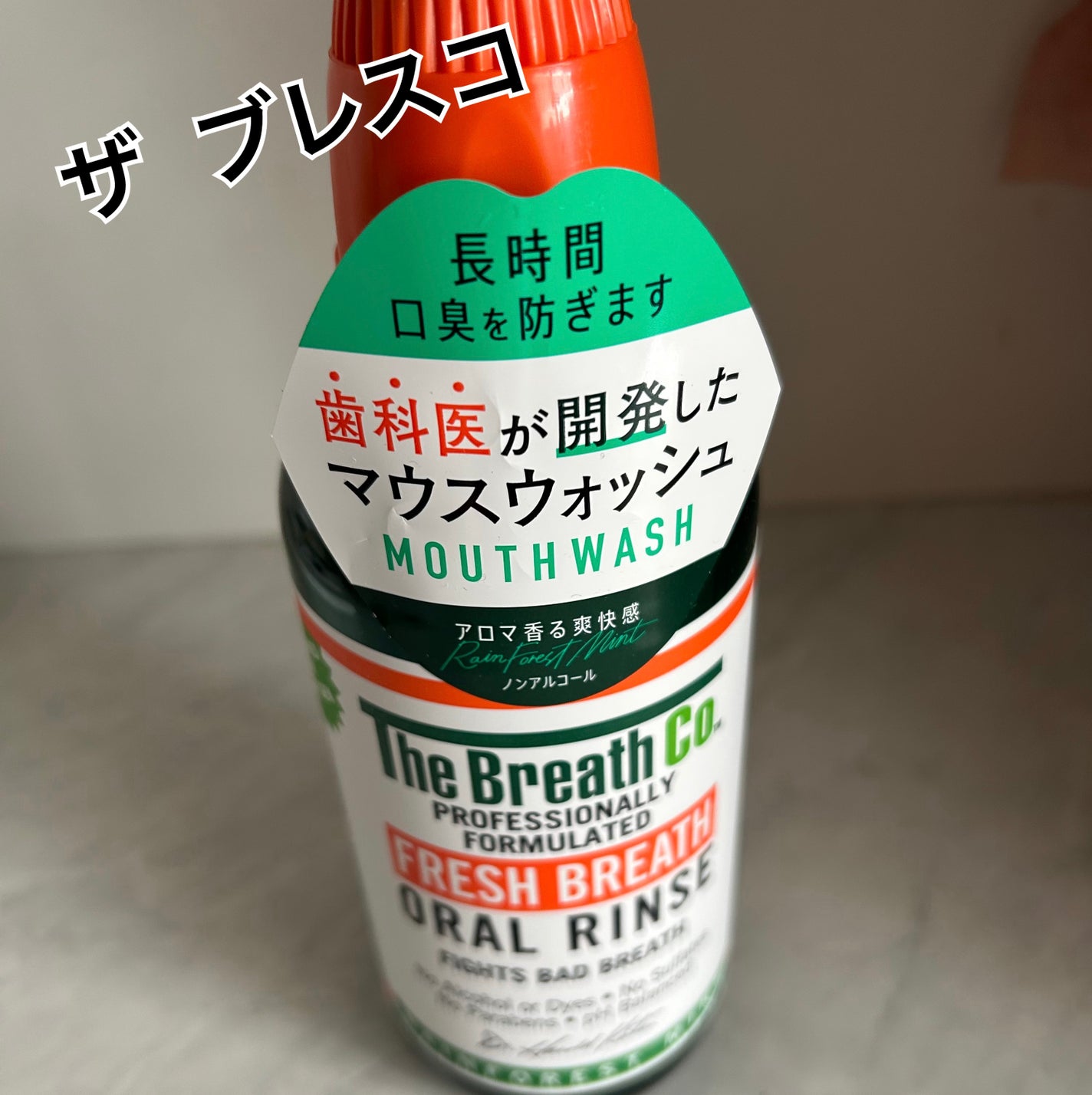 ザ・ブレスコ オーラルリンス/The Breath Co./マウスウォッシュ・スプレーを使ったクチコミ(1枚目)