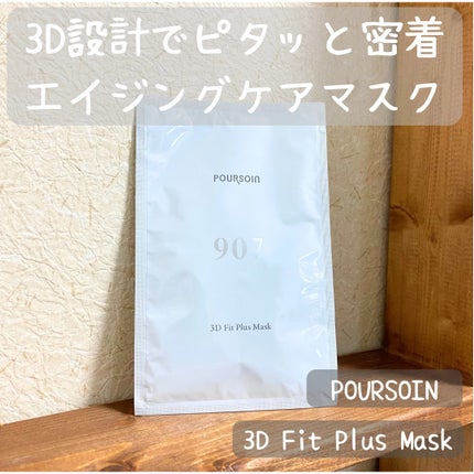 3D フィットプラスマスク/POURSOIN/シートマスク・パックを使ったクチコミ(1枚目)