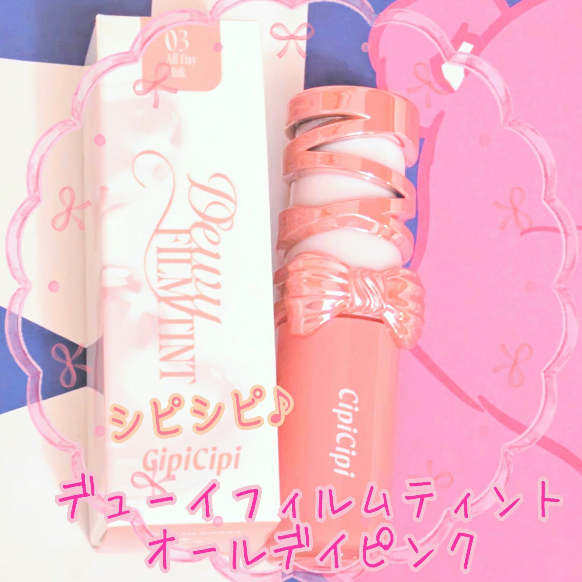 シピシピ　デューイフィルムティント　R/CipiCipi/リップティントを使ったクチコミ（1枚目）
