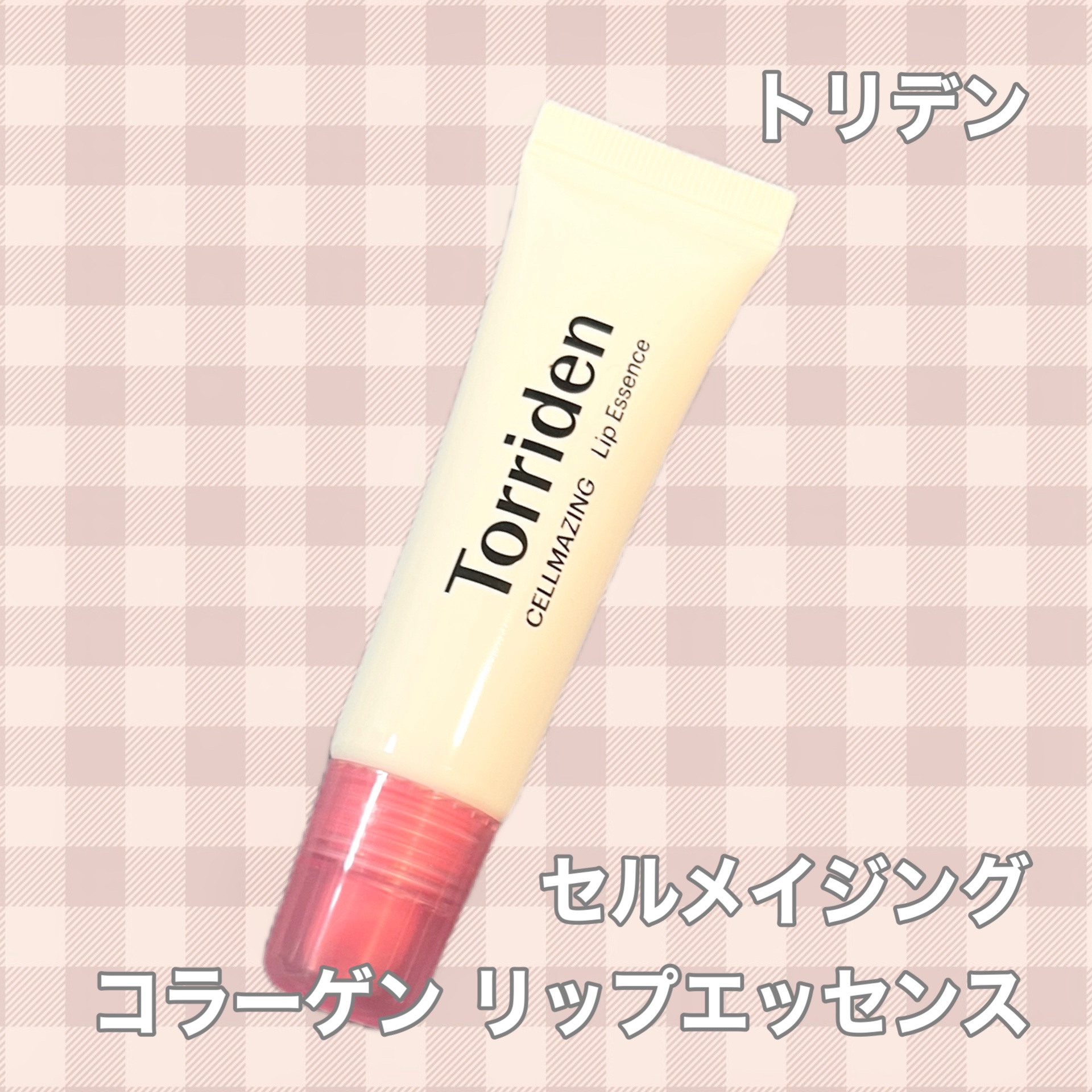 セルメイジング コラーゲン リップエッセンス/Torriden/リップ美容液を使ったクチコミ（2枚目）