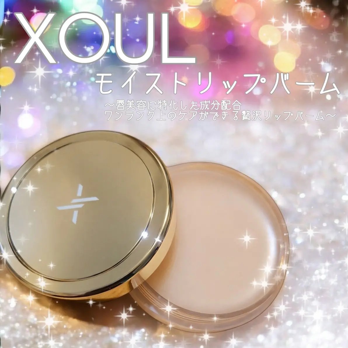 モイストリップバーム/XOUL/リップバームを使ったクチコミ（1枚目）