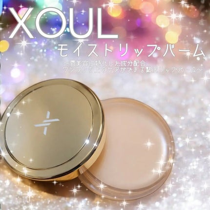 モイストリップバーム/XOUL/リップバームを使ったクチコミ(1枚目)