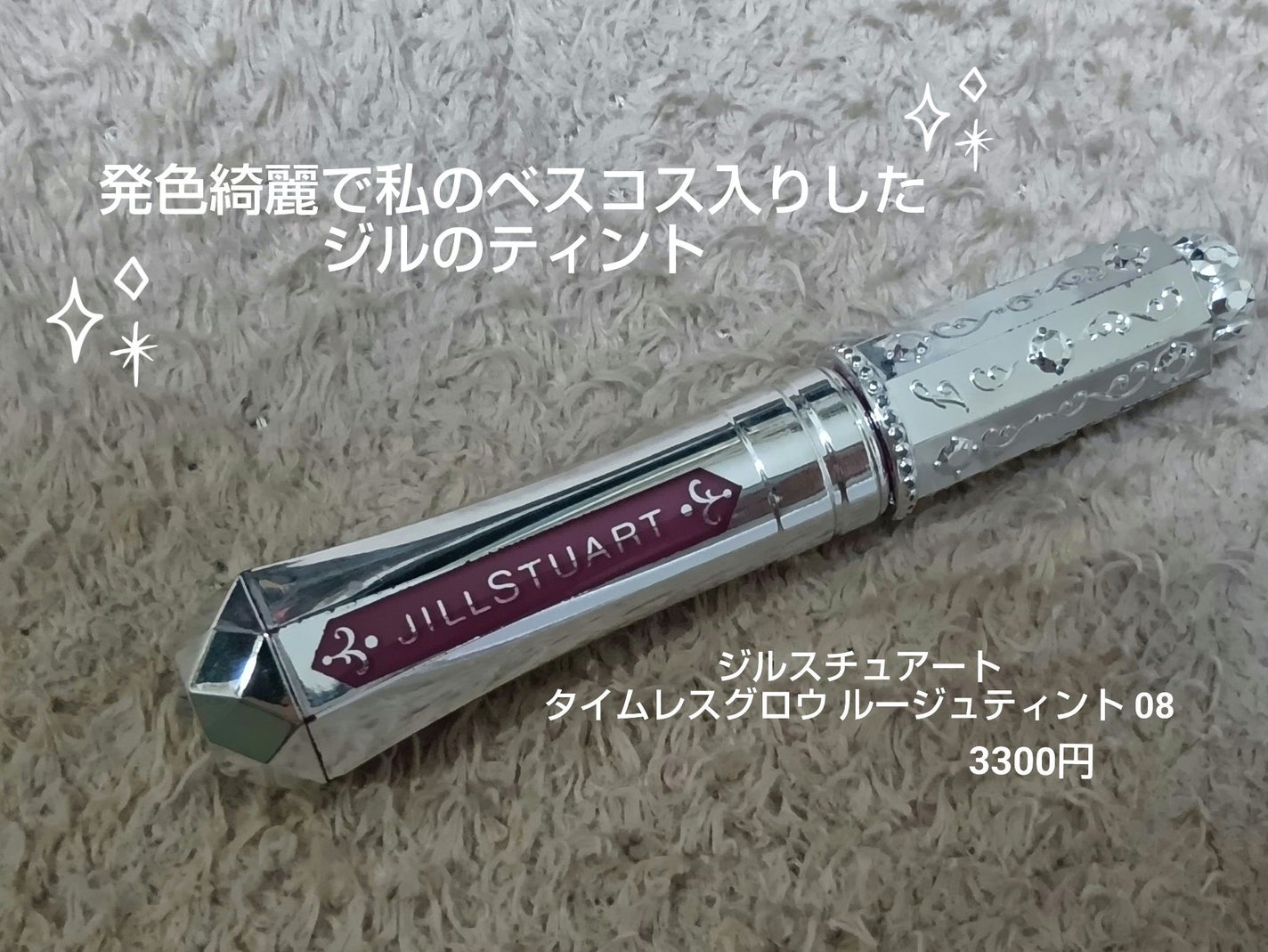 ジルスチュアート タイムレスグロウ ルージュティント/JILL STUART/リップティントを使ったクチコミ(1枚目)