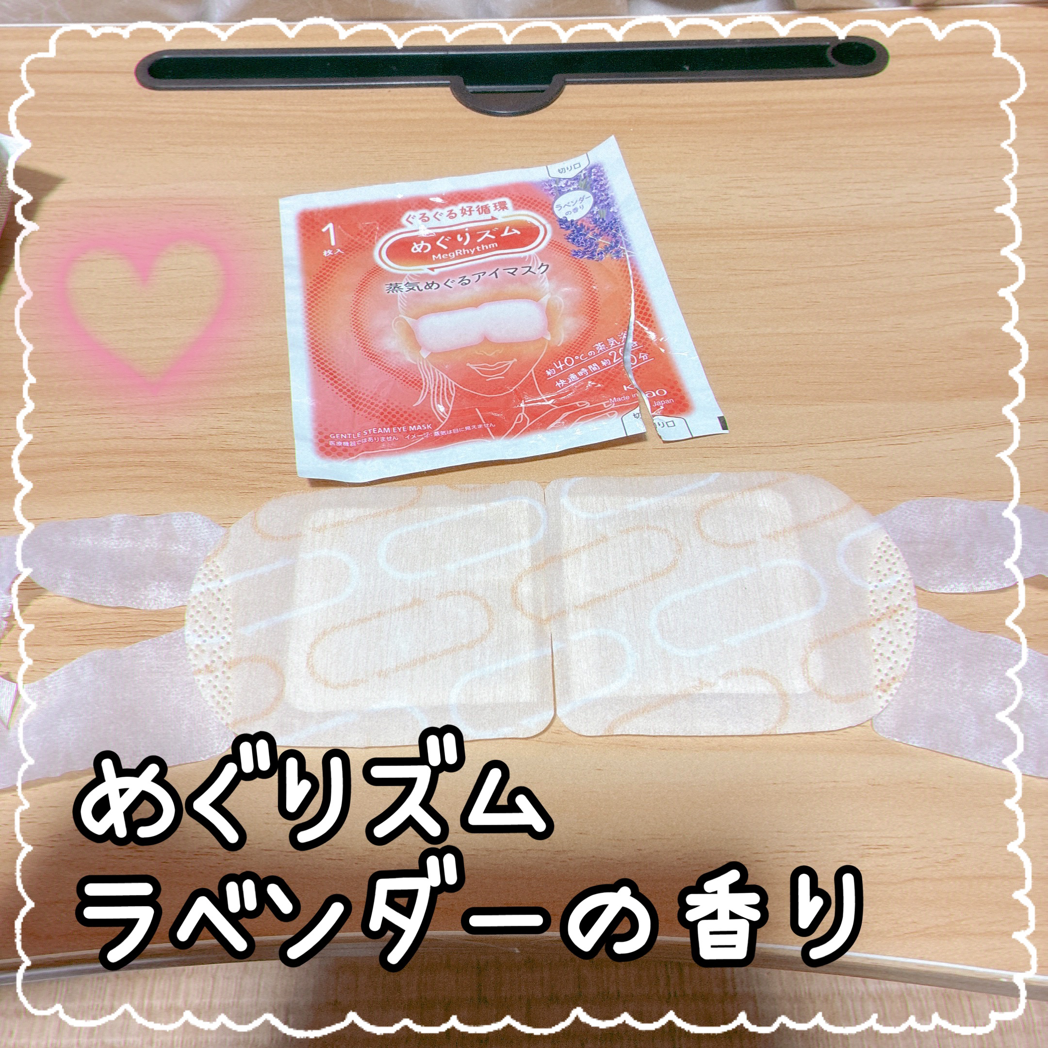 めぐりズム 蒸気でホットアイマスク ラベンダーの香り/めぐりズム/ホットアイマスクを使ったクチコミ（1枚目）