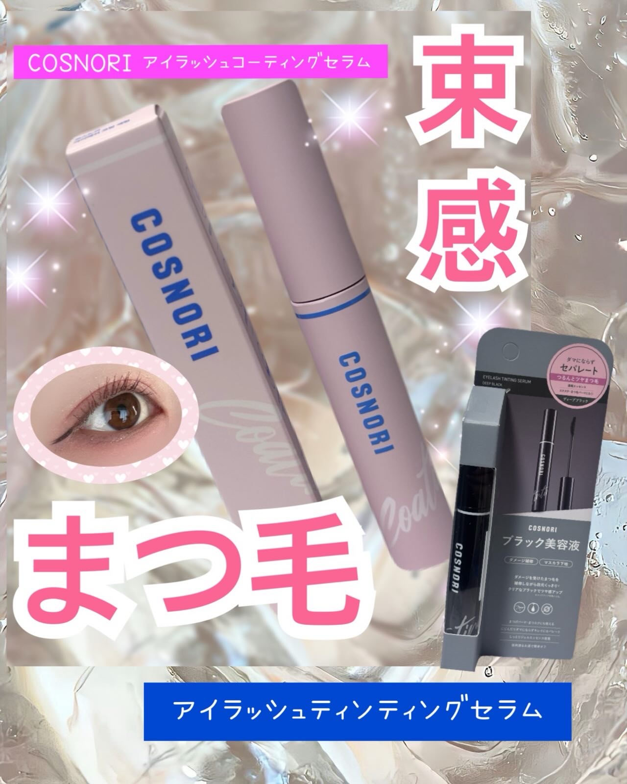 コスノリ アイラッシュティンティングセラム/COSNORI/まつげ美容液を使ったクチコミ（2枚目）
