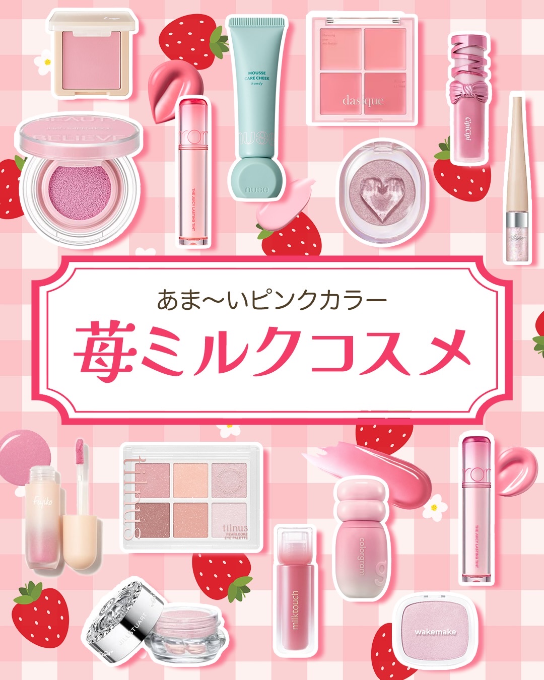 いちごミルクコスメ🍓🥛

パケも色味も持っているだけで気分がアガる🌟
いちごミルクみたいなカラーのコスメをまとめました！

気になるものがあればぜひチェックしてくださいね〜☺️

ーーーーーーーーーーーーーーーーーーーー
VOCEの公